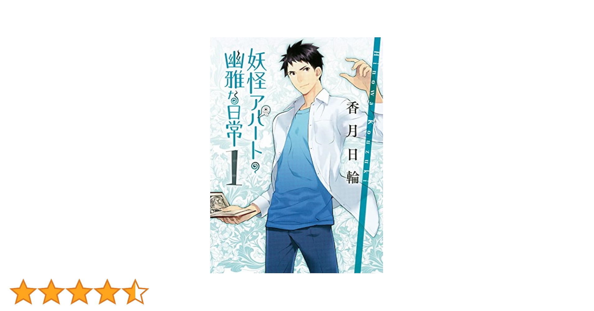 漫画　妖怪アパートの幽雅な日常　1〜14巻　初版本 漫画 妖怪アパートの幽雅な日常 1〜14巻 初版本 Amazon.co.jp: